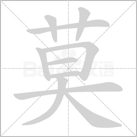 有莫的字|莫的意思，莫字的意思